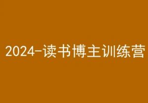 42天小红书实操营，2024读书博主训练营-ANQUYE-HENHENLU-26UUU[首页]