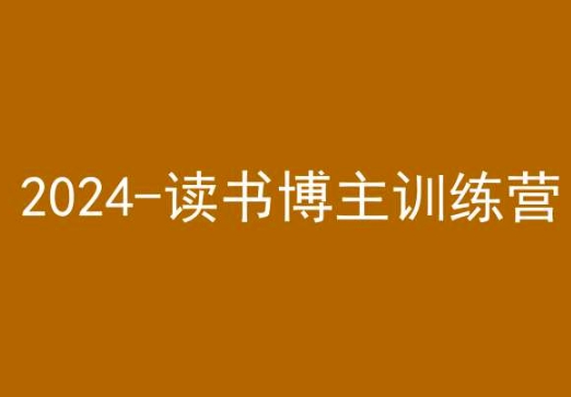 42天小红书实操营，2024读书博主训练营-ANQUYE-HENHENLU-26UUU[首页]