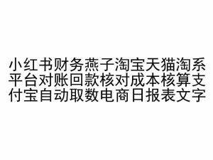 小红书财务燕子淘宝天猫淘系平台对账回款核对成本核算支付宝自动取数电商日报表-ANQUYE-HENHENLU-26UUU[首页]