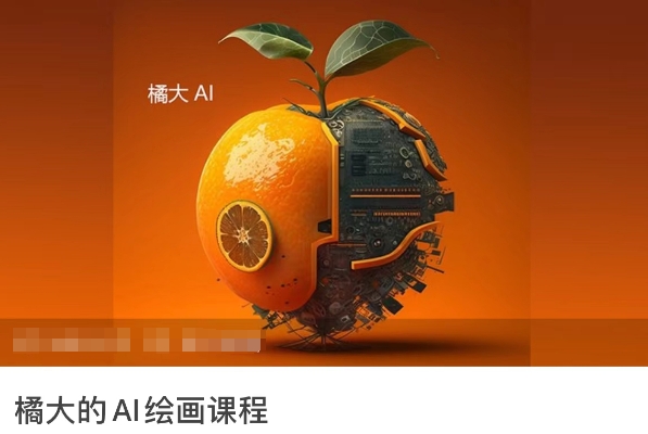 橘大的AI绘画课程，AI绘画零基础小白，从入门到精通-ANQUYE-HENHENLU-26UUU[首页]
