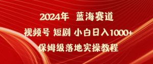 2024年视频号短剧新玩法小白日入1000+保姆级落地实操教程【揭秘】-ANQUYE-HENHENLU-26UUU[首页]