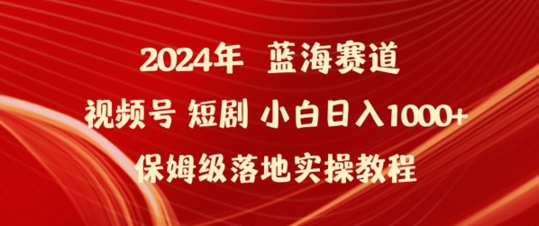 2024年视频号短剧新玩法小白日入1000+保姆级落地实操教程【揭秘】-ANQUYE-HENHENLU-26UUU[首页]