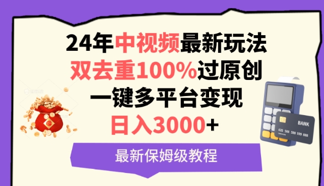 中视频24年最新玩法，双去重100%过原创，一键多平台变现，日入3000+ 保姆级教程【揭秘】-ANQUYE-HENHENLU-26UUU[首页]