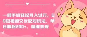 一部手机轻松月入过万，QQ短视频交友配对玩法，单日吸粉200+，精准变现【揭秘】-ANQUYE-HENHENLU-26UUU[首页]