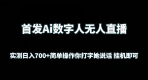首发Ai数字人无人直播，实测日入700+无脑操作 你打字她说话挂机即可【揭秘】-ANQUYE-HENHENLU-26UUU[首页]