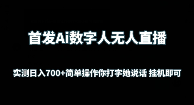 首发Ai数字人无人直播，实测日入700+无脑操作 你打字她说话挂机即可【揭秘】-ANQUYE-HENHENLU-26UUU[首页]