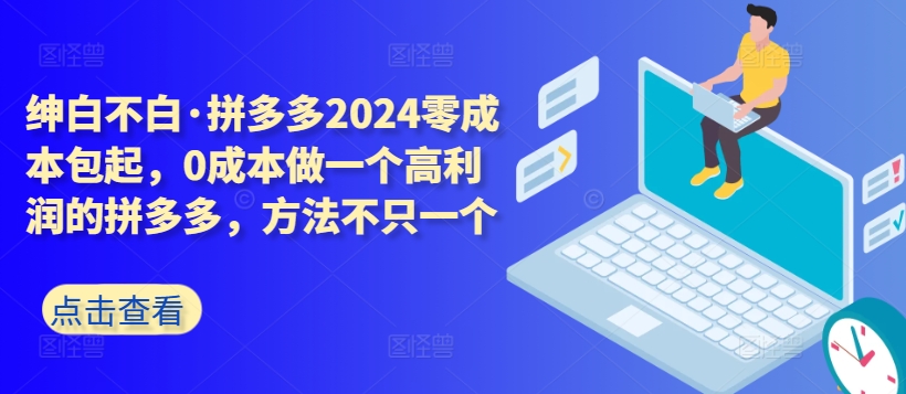 拼多多2024零成本包起，0成本做一个高利润的拼多多，方法不只一个-ANQUYE-HENHENLU-26UUU[首页]