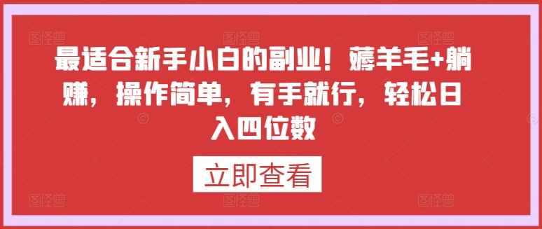 最适合新手小白的副业！薅羊毛+躺赚，操作简单，有手就行，轻松日入四位数【揭秘】-ANQUYE-HENHENLU-26UUU[首页]