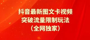 抖音最新图文卡视频、醒图模板突破流量限制玩法【揭秘】-ANQUYE-HENHENLU-26UUU[首页]