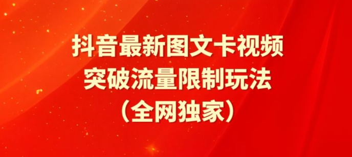 抖音最新图文卡视频、醒图模板突破流量限制玩法【揭秘】-ANQUYE-HENHENLU-26UUU[首页]