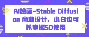 AI绘画-Stable Diffusion 商业设计，小白也可以掌握SD使用-ANQUYE-HENHENLU-26UUU[首页]