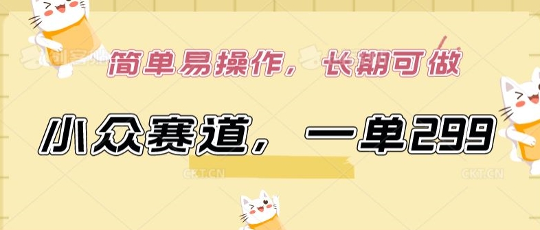 小众赛道，一单299.简单易操作，长期可做【揭秘】-ANQUYE-HENHENLU-26UUU[首页]