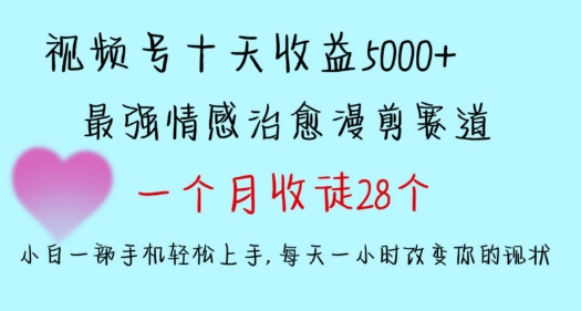 十天收益5000+，多平台捞金，视频号情感治愈漫剪，一个月收徒28个，小白一部手机轻松上手【揭秘】-ANQUYE-HENHENLU-26UUU[首页]