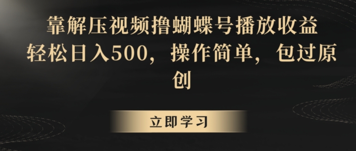 靠解压视频撸蝴蝶号播放收益，轻松日入500，操作简单，包过原创【揭秘】-ANQUYE-HENHENLU-26UUU[首页]