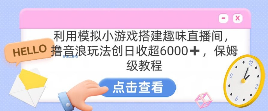 靠汤姆猫挂机小游戏日入3000+，全程指导，保姆式教程【揭秘】-ANQUYE-HENHENLU-26UUU[首页]