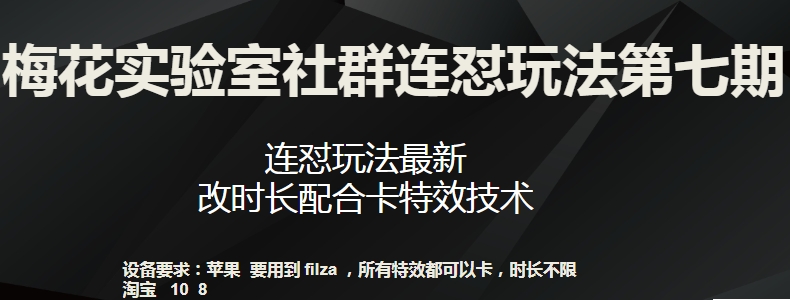 梅花实验室社群连怼玩法第七期，连怼玩法最新，改时长配合卡特效技术-ANQUYE-HENHENLU-26UUU[首页]