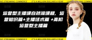 运营型主播课自然流课程，运营知识篇+主播话术篇 +高阶运营型主播篇-ANQUYE-HENHENLU-26UUU[首页]