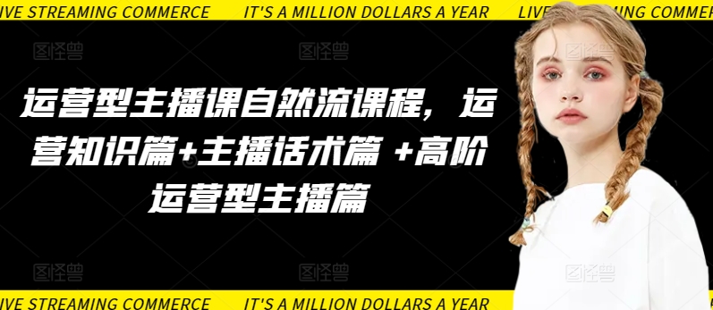 运营型主播课自然流课程，运营知识篇+主播话术篇 +高阶运营型主播篇-ANQUYE-HENHENLU-26UUU[首页]