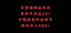 元梦撸收益玩法，单号收益20+，不限数量，对接账号，轻松日入500+【揭秘】-ANQUYE-HENHENLU-26UUU[首页]