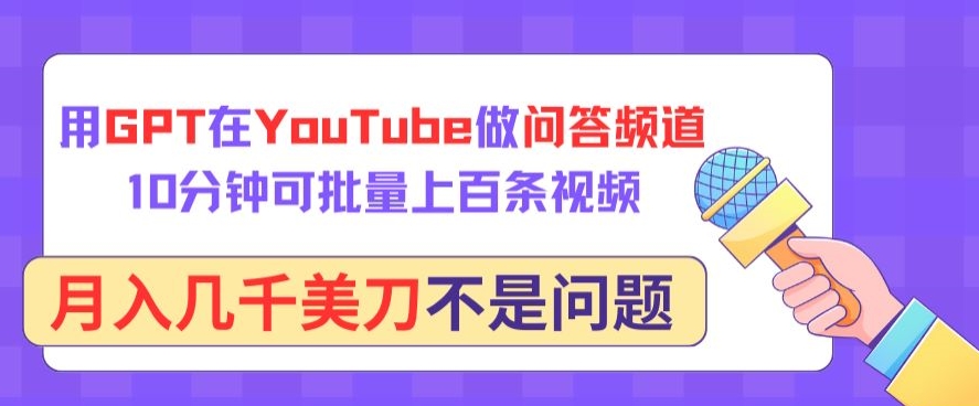 用GPT在YouTube做问答频道，10分钟可批量上百条视频，月入几千美刀不是问题【揭秘】-ANQUYE-HENHENLU-26UUU[首页]