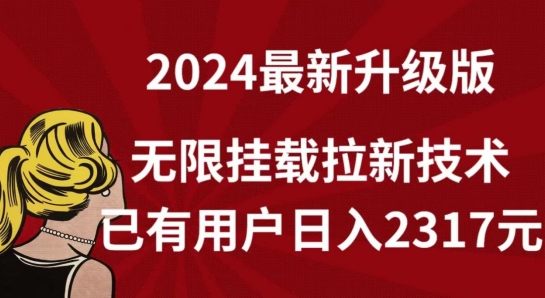 【全网独家】2024年最新升级版，无限挂载拉新技术，已有用户日入2317元【揭秘】-ANQUYE-HENHENLU-26UUU[首页]