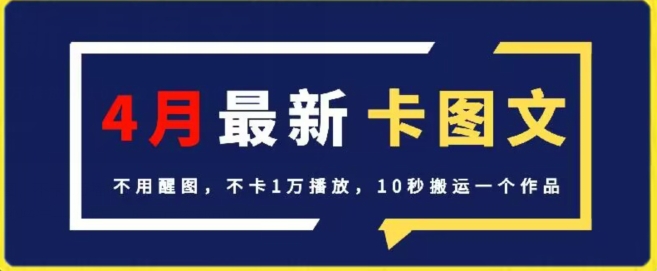 4月抖音最新卡图文，不用醒图，不卡1万播放，10秒搬运一个作品【揭秘】-ANQUYE-HENHENLU-26UUU[首页]