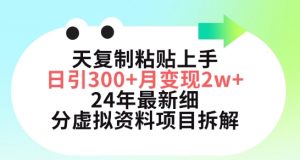 三天复制粘贴上手日引300+月变现五位数，小红书24年最新细分虚拟资料项目拆解【揭秘】-ANQUYE-HENHENLU-26UUU[首页]