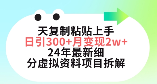三天复制粘贴上手日引300+月变现五位数，小红书24年最新细分虚拟资料项目拆解【揭秘】-ANQUYE-HENHENLU-26UUU[首页]