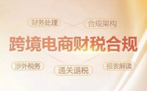 跨境老板财税合规特训营，规避财税风险、提升企业利润-ANQUYE-HENHENLU-26UUU[首页]