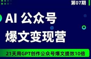 AI公众号爆文变现营07期，21天用GPT创作爆文提效10倍-ANQUYE-HENHENLU-26UUU[首页]