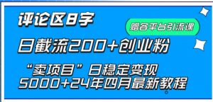抖音评论区8字日截流200+创业粉 “卖项目”日稳定变现5000+【揭秘】-ANQUYE-HENHENLU-26UUU[首页]