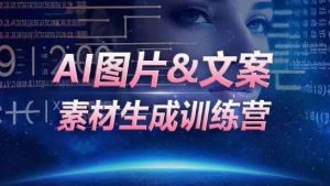 AI图片&文案素材生成训练营，海量素材一键生成，高效运营，提升数倍人效-ANQUYE-HENHENLU-26UUU[首页]