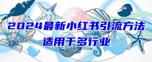 2024最新小红书引流，适用于任何行业，小白也可以轻松的打粉【揭秘】-ANQUYE-HENHENLU-26UUU[首页]