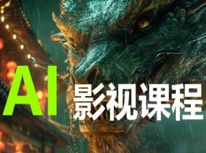 AI电影创作，AI影视创作全套完整课程-ANQUYE-HENHENLU-26UUU[首页]