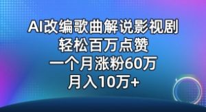 AI改编歌曲解说影视剧，唱一个火一个，单月涨粉60万，轻松月入10万【揭秘】-ANQUYE-HENHENLU-26UUU[首页]