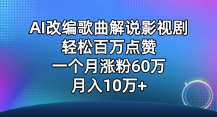 AI改编歌曲解说影视剧，唱一个火一个，单月涨粉60万，轻松月入10万【揭秘】-ANQUYE-HENHENLU-26UUU[首页]