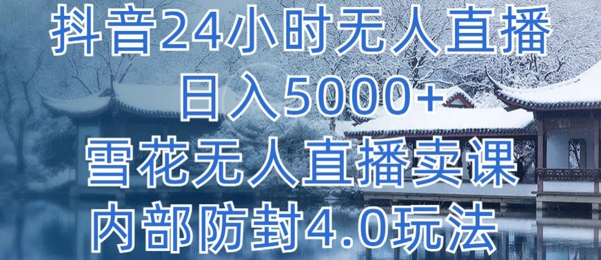 抖音24小时无人直播 日入5000+，雪花无人直播卖课，内部防封4.0玩法【揭秘】-ANQUYE-HENHENLU-26UUU[首页]