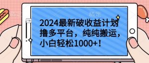 2024最新破收益计划撸多平台，纯纯搬运，小白轻松1000+【揭秘】-ANQUYE-HENHENLU-26UUU[首页]