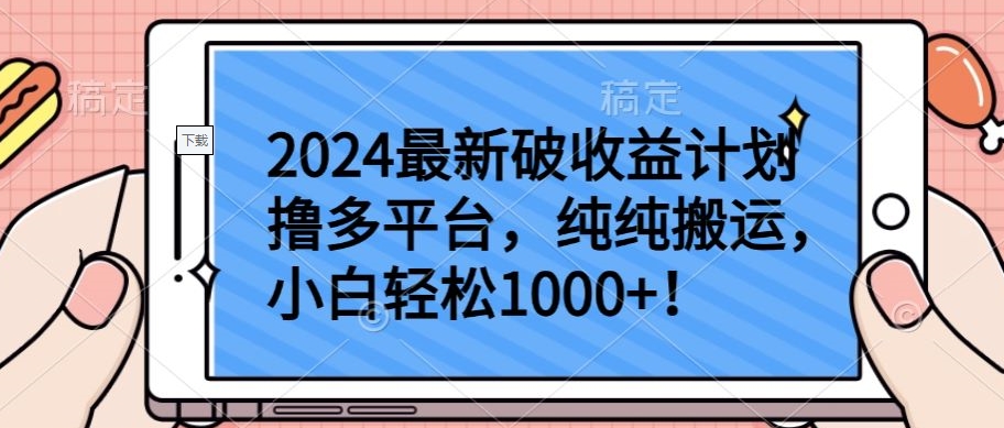 2024最新破收益计划撸多平台，纯纯搬运，小白轻松1000+【揭秘】-ANQUYE-HENHENLU-26UUU[首页]