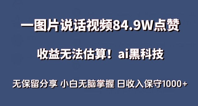 一图片说话视频84.9W点赞，收益无法估算，ai赛道蓝海项目，小白无脑掌握日收入保守1000+【揭秘】-ANQUYE-HENHENLU-26UUU[首页]