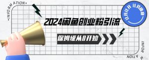2024保姆级从0开始闲鱼创业粉引流，保姆级从0开始【揭秘 】-ANQUYE-HENHENLU-26UUU[首页]