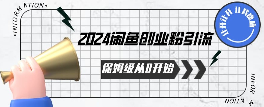 2024保姆级从0开始闲鱼创业粉引流，保姆级从0开始【揭秘 】-ANQUYE-HENHENLU-26UUU[首页]