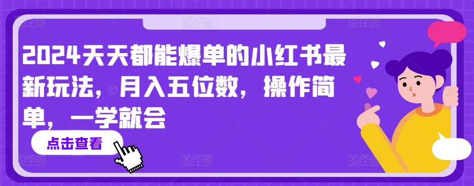2024天天都能爆单的小红书最新玩法，月入五位数，操作简单，一学就会【揭秘】-ANQUYE-HENHENLU-26UUU[首页]