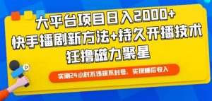 大平台项目日入2000+，快手播剧新方法+持久开播技术，狂撸磁力聚星【揭秘】-ANQUYE-HENHENLU-26UUU[首页]