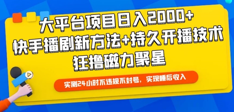 大平台项目日入2000+，快手播剧新方法+持久开播技术，狂撸磁力聚星【揭秘】-ANQUYE-HENHENLU-26UUU[首页]