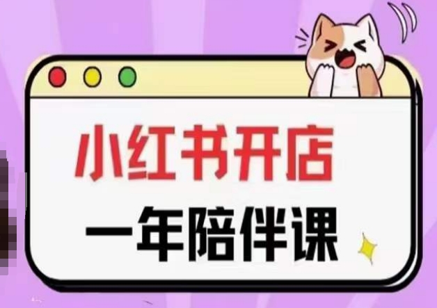 三九小红书开店一年陪伴课(更新)，从0到1玩赚小红书开店-ANQUYE-HENHENLU-26UUU[首页]