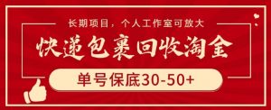 快递包裹回收淘金，单号保底30-50+，长期项目，个人工作室可放大【揭秘】-ANQUYE-HENHENLU-26UUU[首页]