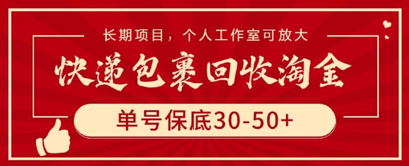 快递包裹回收淘金，单号保底30-50+，长期项目，个人工作室可放大【揭秘】-ANQUYE-HENHENLU-26UUU[首页]