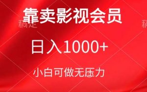 靠卖影视会员，日入1000+，落地保姆级教程，新手可学【揭秘】-ANQUYE-HENHENLU-26UUU[首页]