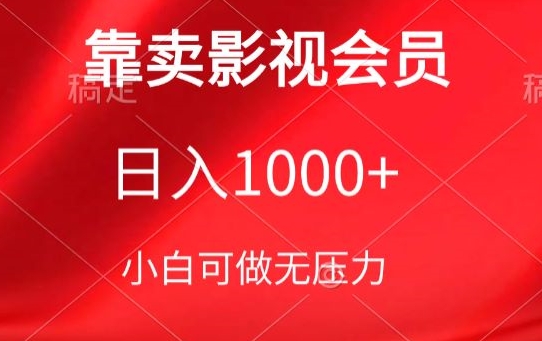 靠卖影视会员，日入1000+，落地保姆级教程，新手可学【揭秘】-ANQUYE-HENHENLU-26UUU[首页]